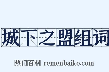 城下之盟组词是什么意思的图片